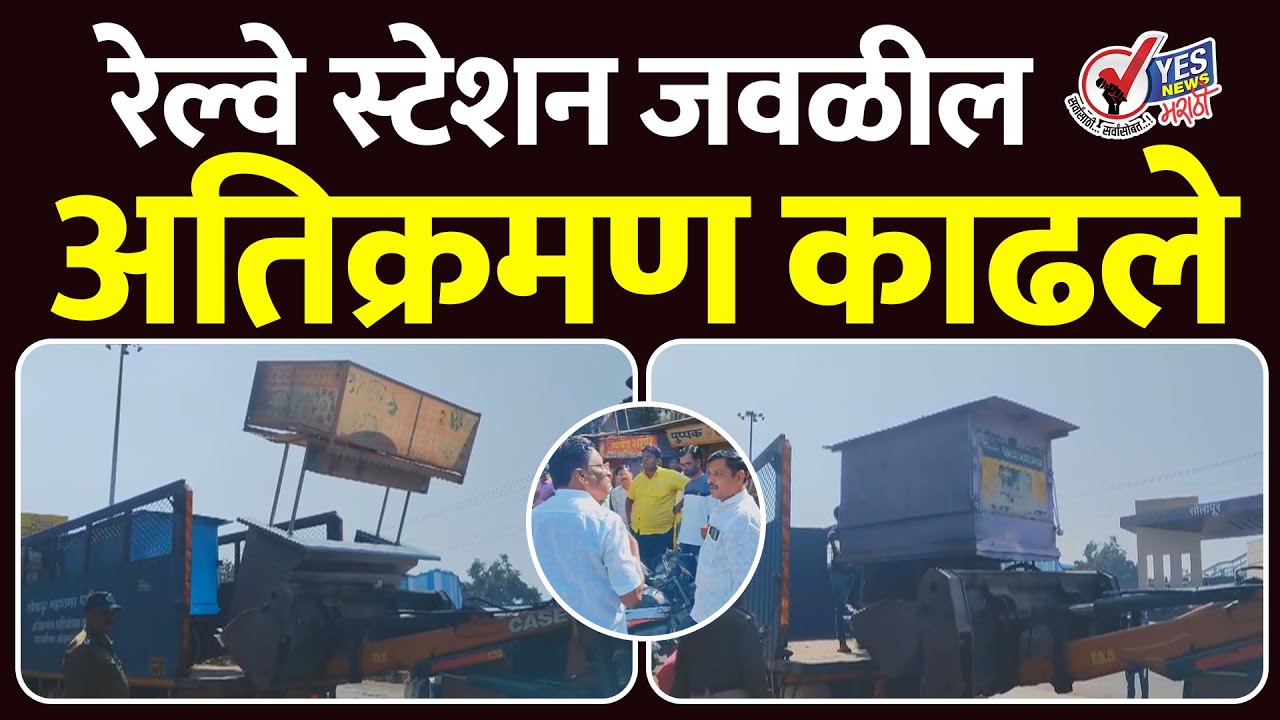 सोलापूर महापालिकेची कारवाई : रेल्वे स्टेशन जवळील अतिक्रमण काढले