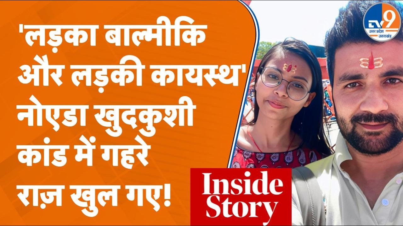 Noida Couple Murder Case: Valentine's Day पर खौफनाक कदम उठाने वाले प्रेमी-प्रेमिका की Inside Story