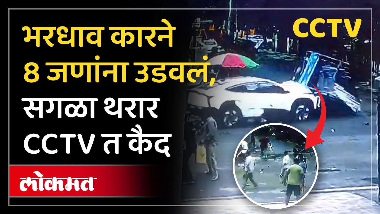 Taloja Accident | तळोज्यातील थरकाप उडवणारा अपघात, कारच्या धडकेत दोघांचा मृत्यू, CCTV समोर