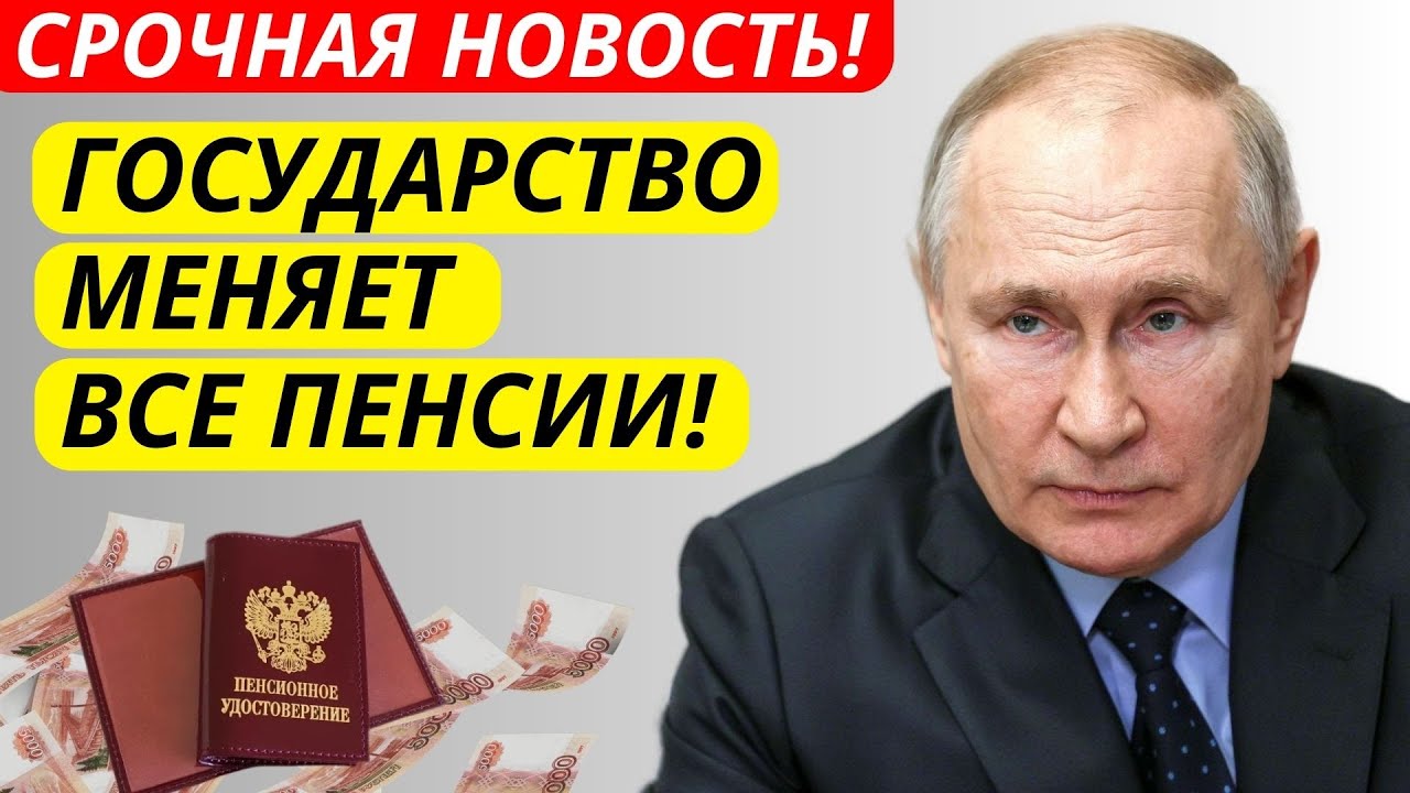 🔴 СРОЧНО! Государство меняет пенсии всем пенсионерам &ndash; Кто и сколько получит!