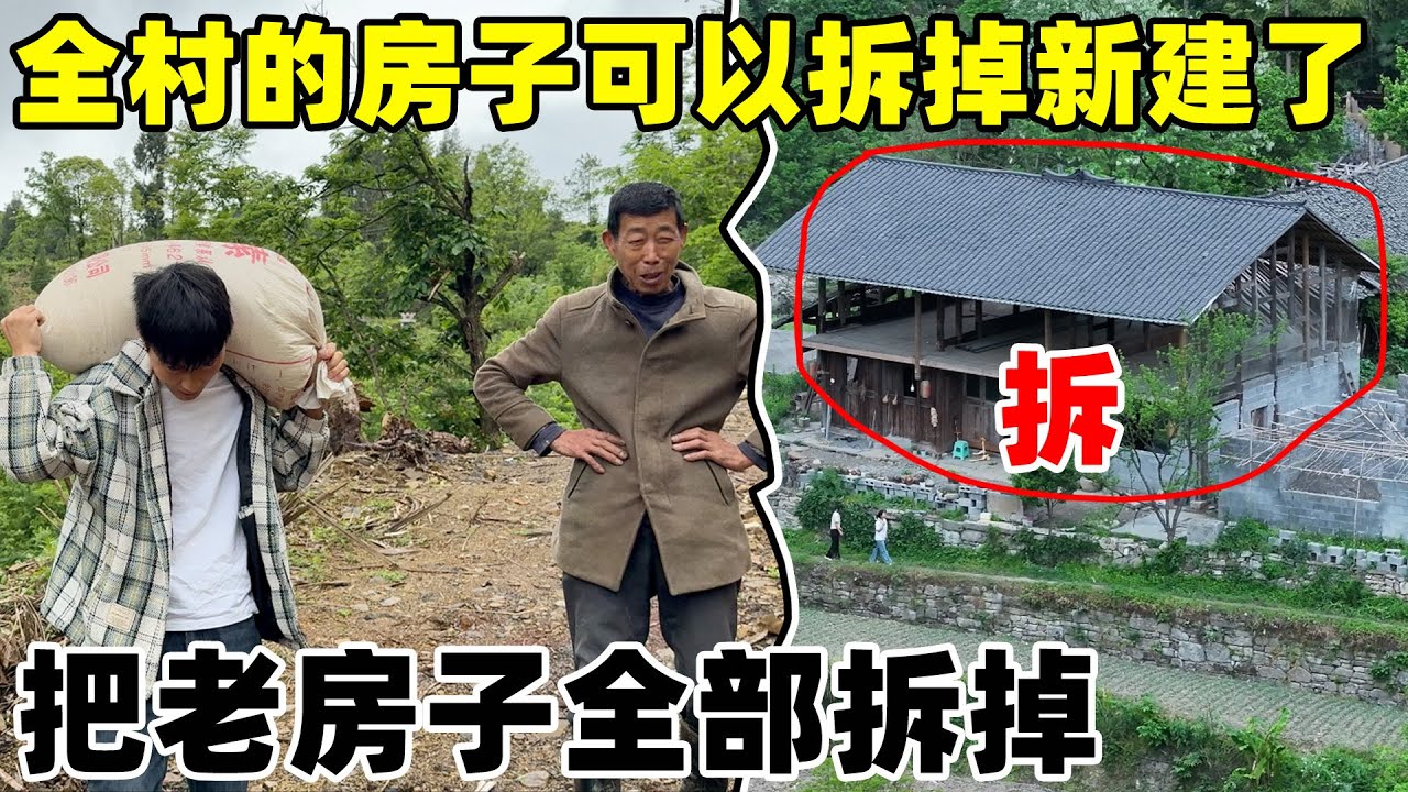 农村出新政策了，房子可以拆掉重建，把烂尾楼老房子全部拆掉  新建框架结构，太好了！