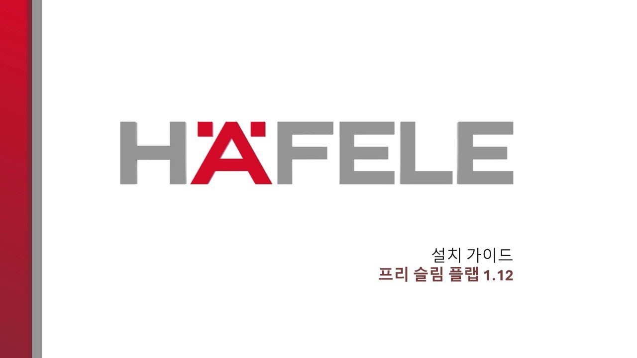 헤펠레 프리 슬림 플랩_HAFELE Free Slim Flap 매립형 설치 가이드