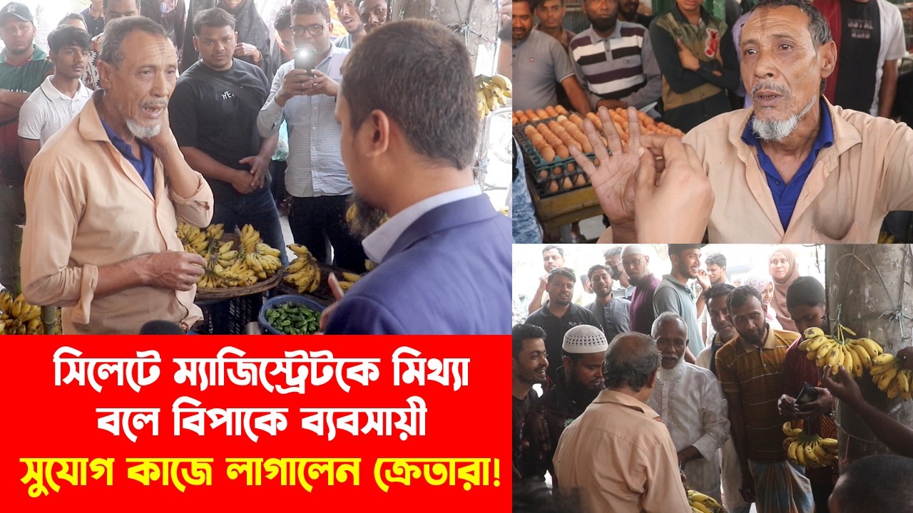 সিলেটে ম্যাজিস্ট্রেটকে মিথ্যা বলে বিপাকে ব্যবসায়ী, সুযোগ কাজে লাগালেন ক্রেতারা! || Sylhet News
