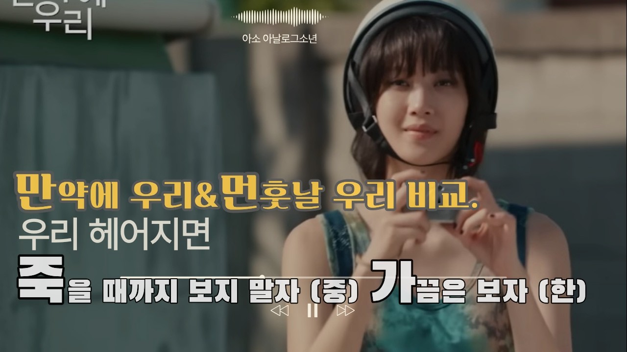 만약에 우리와 원작의 여주의 성격이 가장 다른 대사 - 헤어져도 가끔 만나자 (한) - 추억을 연결하려는 계산적 성격 | 죽어도 다시는 만나지 말자 (중) 후회 없이 다 준다