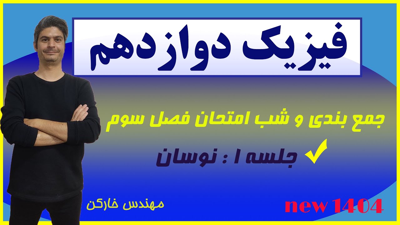 جمع بندی و شب امتحان فیزیک دوازدهم- فصل سوم- جلسه 1 مهندس خارکن