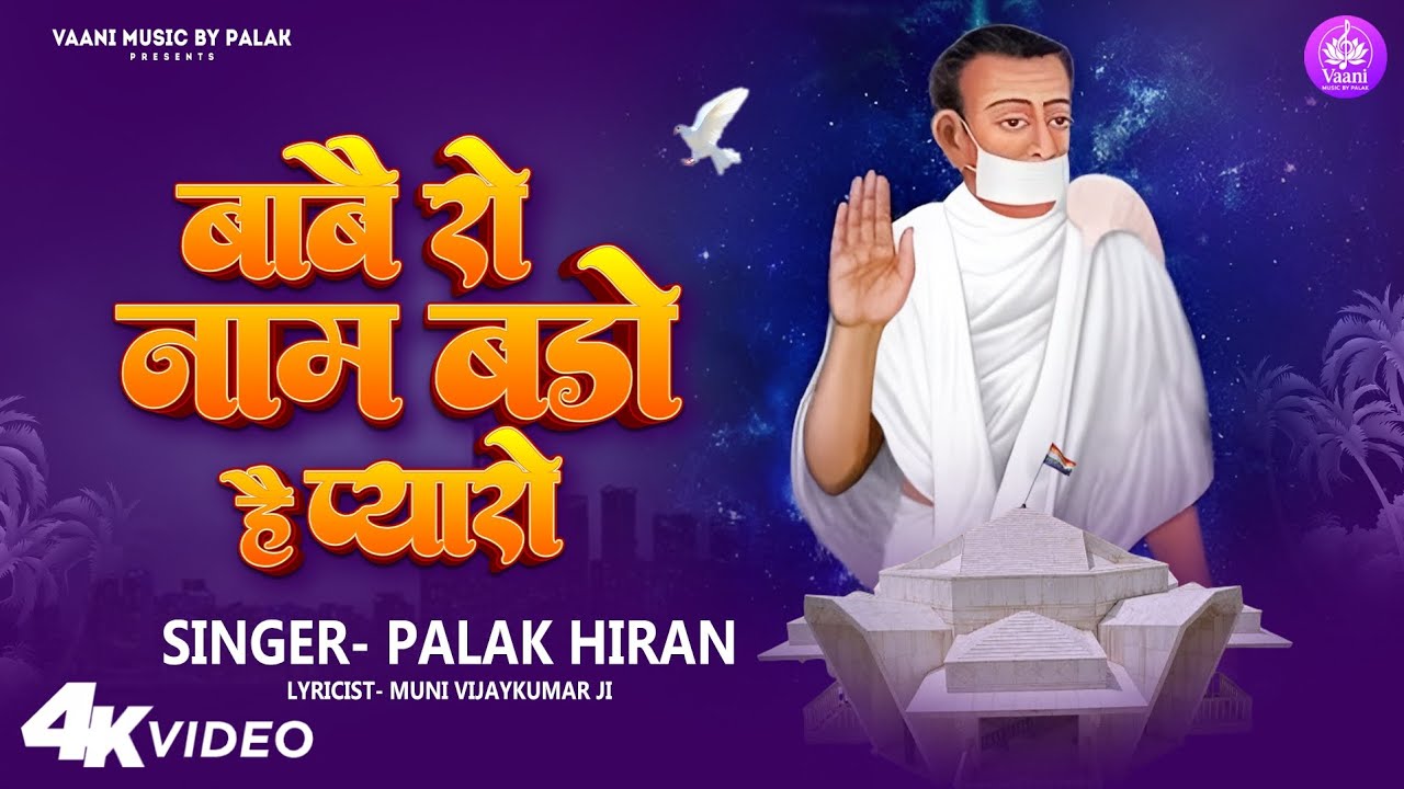 बाबै रो नाम बडो है प्यारो | BAABE RO NAAM BADO HAI PYAARO |#bhajan2026 #palakhiran #acharyabhikshu