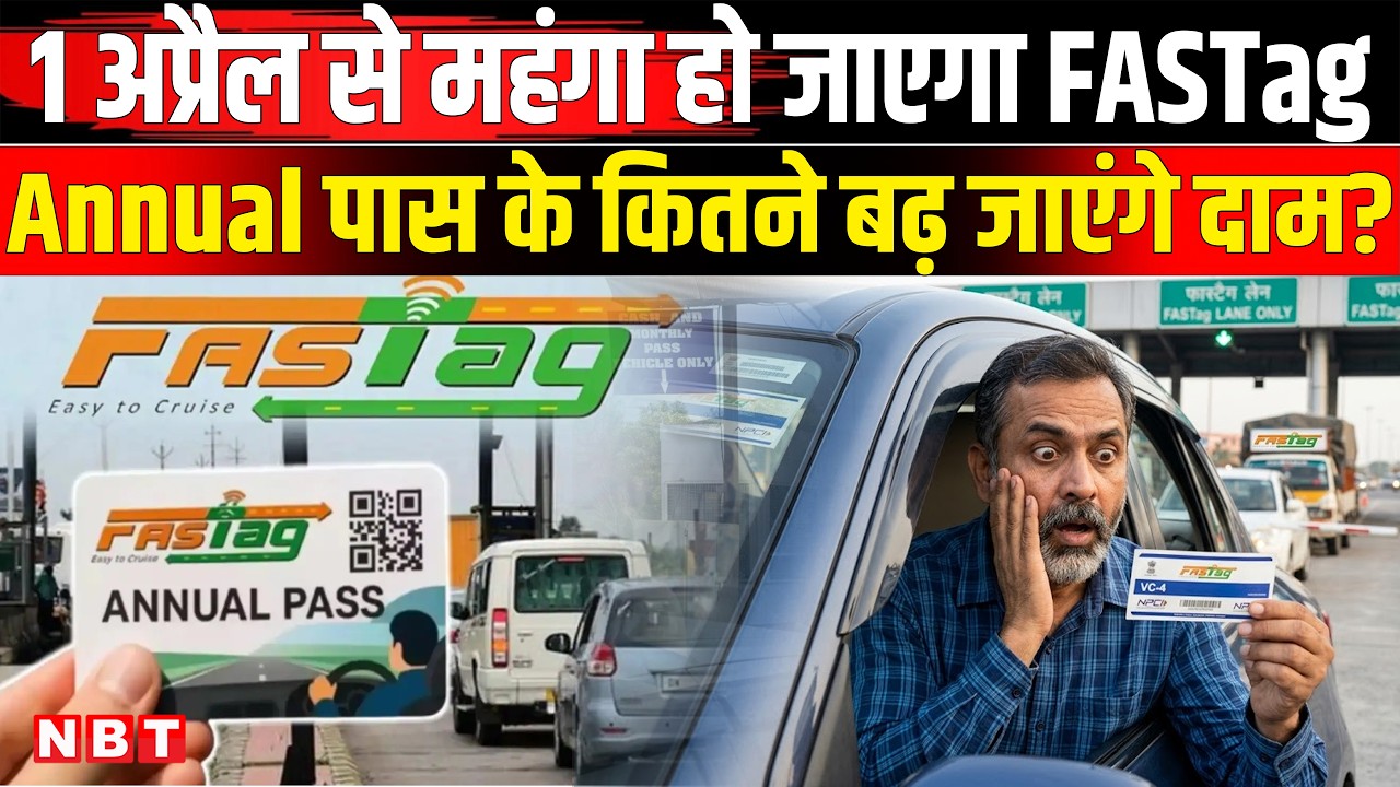 FASTag Annual Pass: NHAI ने फास्टैग एनुअल पास कर दिया महंगा, जानिए अब कितने देने होंगे रुपये?| NBT