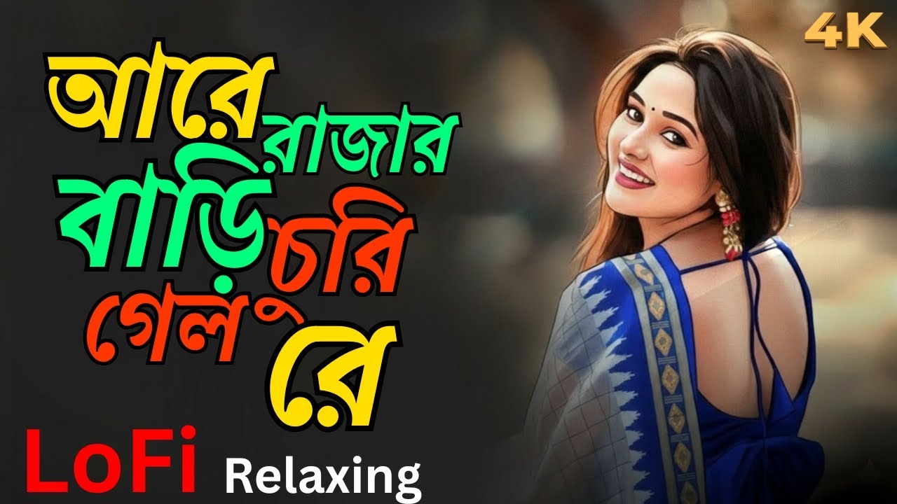 Rajar Bari Churi Gelo Re | রাজার বাড়ি চুরি গেল রে | Bangla Romantic Lofi Song | | New Version 2026