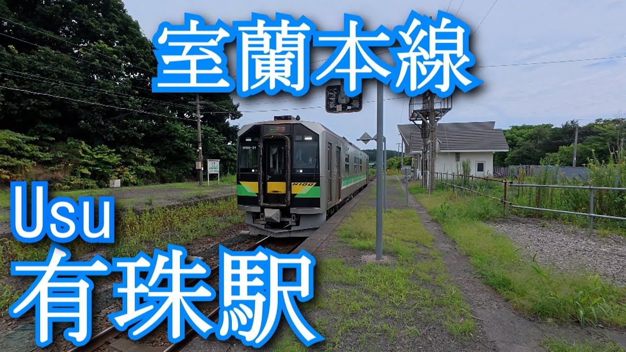 有珠駅 室蘭本線　Usu Station. JR Hokkaido Muroran Main Line