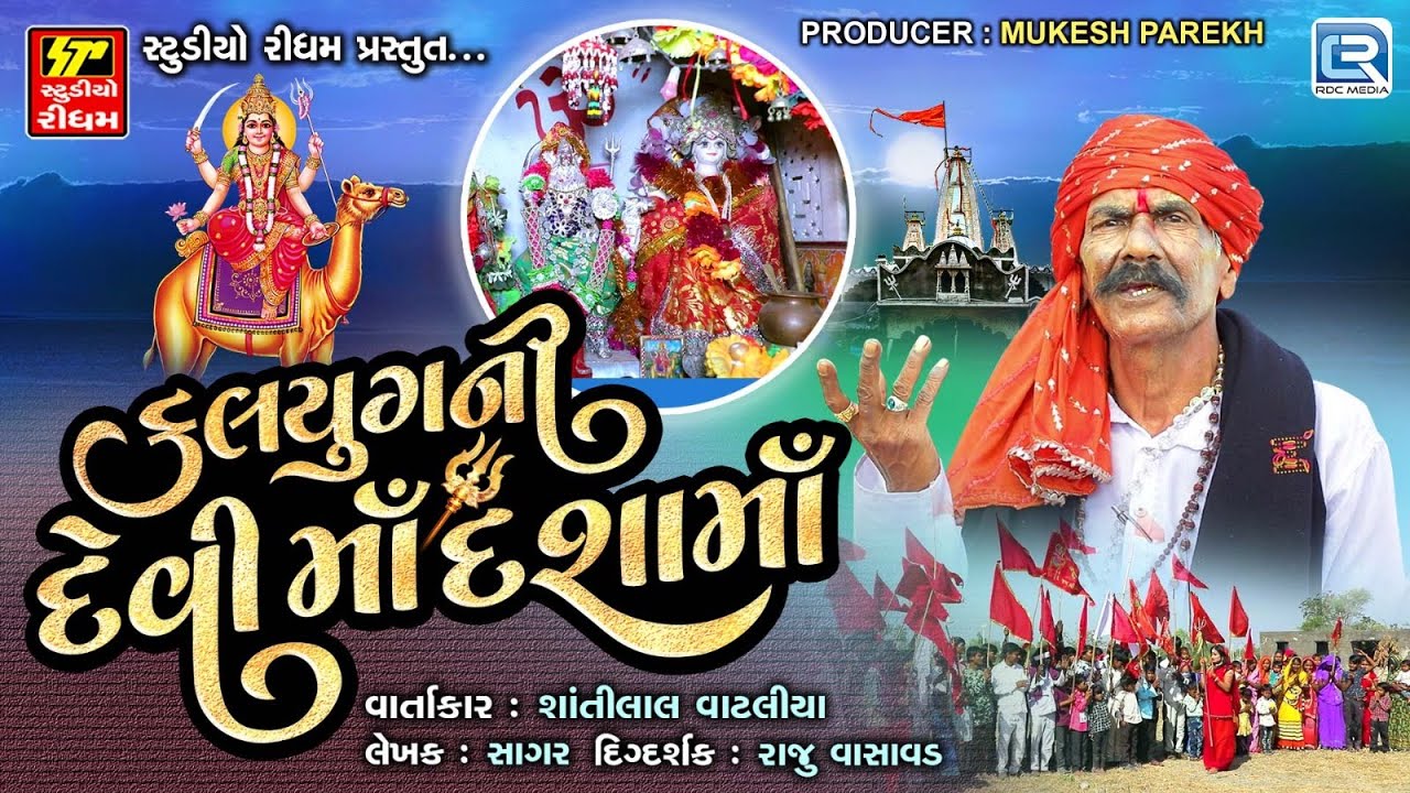 Kalyug Ni Devi Maa Dashama | દશામાંના પરચાની વાર્તા | Dashama Varta | Shantilal Vataliya