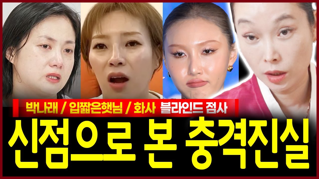 박나래 입짧은햇님 화사 사주 들여다봤더니? 충격! 올한해 가족과 지인이 특별히 보살펴줘야하는 자가 보였다..!? 신들린 무당이 꿰뚫어보는 신점 예언