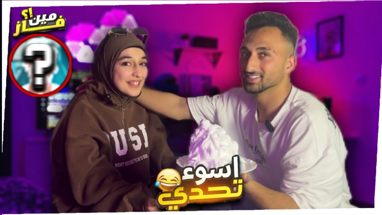 تحدي الهمس مع أخي يحيى !؟ || و العقاب كان 😱😳