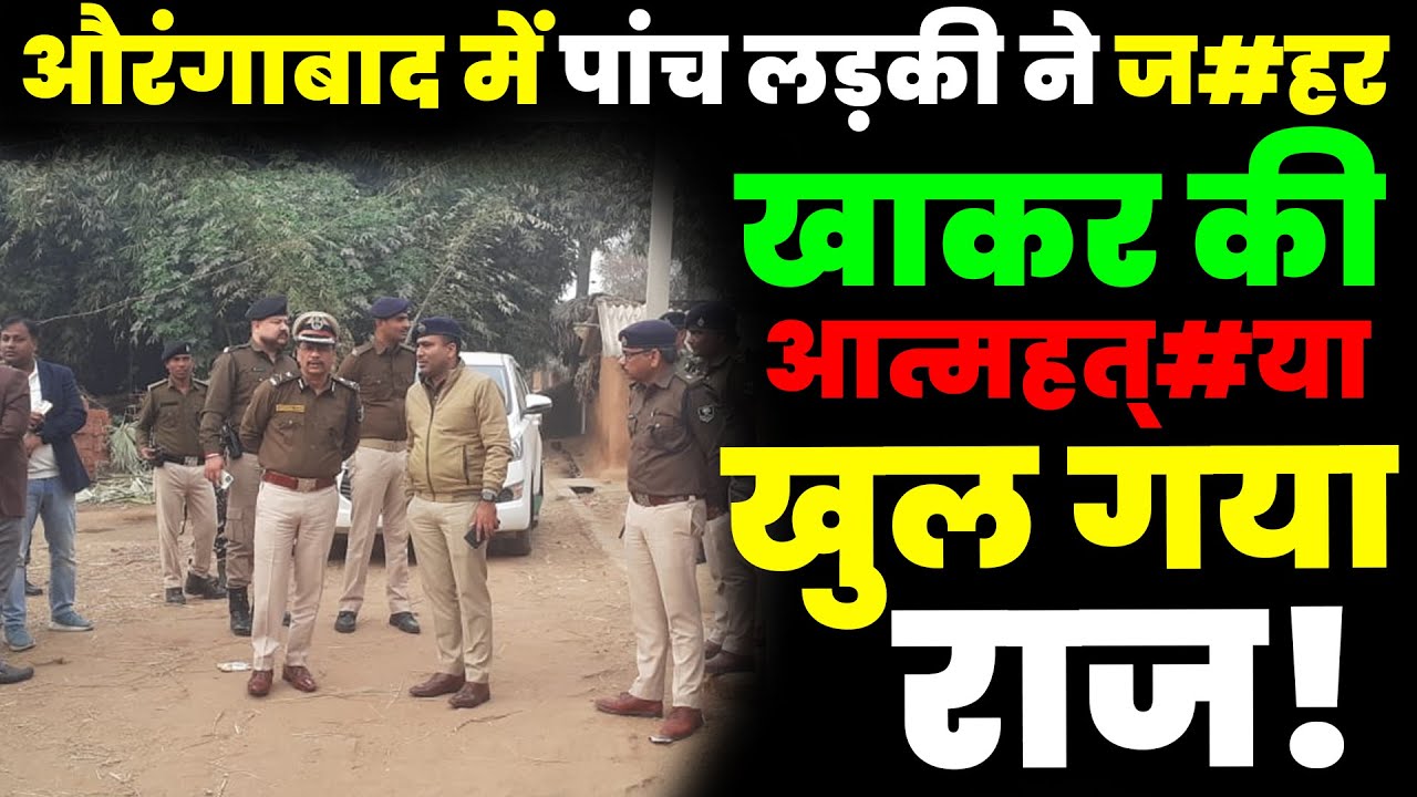औरंगाबाद में पांच लड़की ने ज/हर खाकर की आत्महत्/या खुल गया राज!