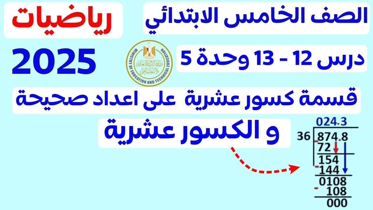 قسمة كسور عشرية على اعداد صحيحة وقسمة كسور عشرية على كسور عشرية درس 12و13 الوحدة 5 خامسه ابتدائى2025