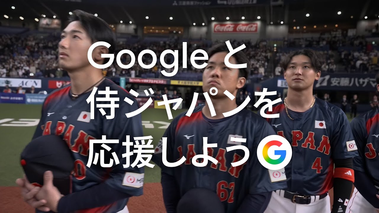 Google と侍ジャパンを応援しよう ❘ ルールわからん篇