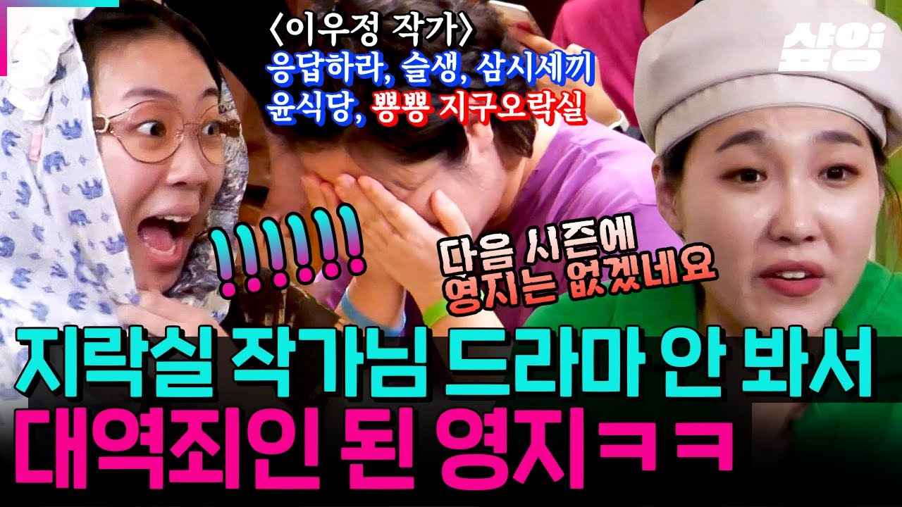 [#뿅뿅지구오락실] 이우정 작가 알아요? 슬의생 응답하라 다 모르는 이영지ㅋㅋ 그래도 시즌2에 무사히 안착🤗