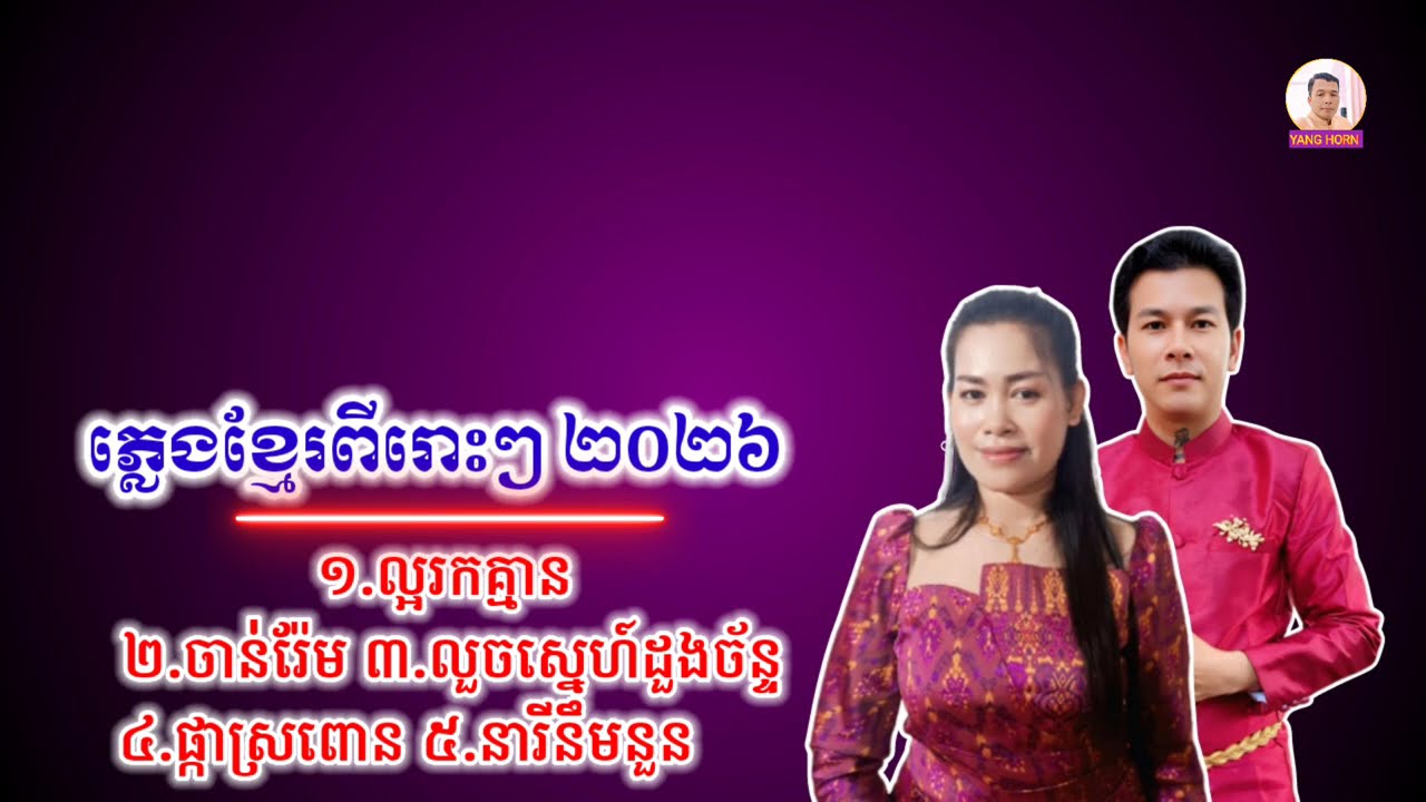 ភ្លេងខ្មែរ ពីរោះៗ ២០២៦ ប្រគំច្រៀងឡើងវិញដោយវង់ភ្លេង កំពង់ឆ្លង Khmer music, beautiful 2026