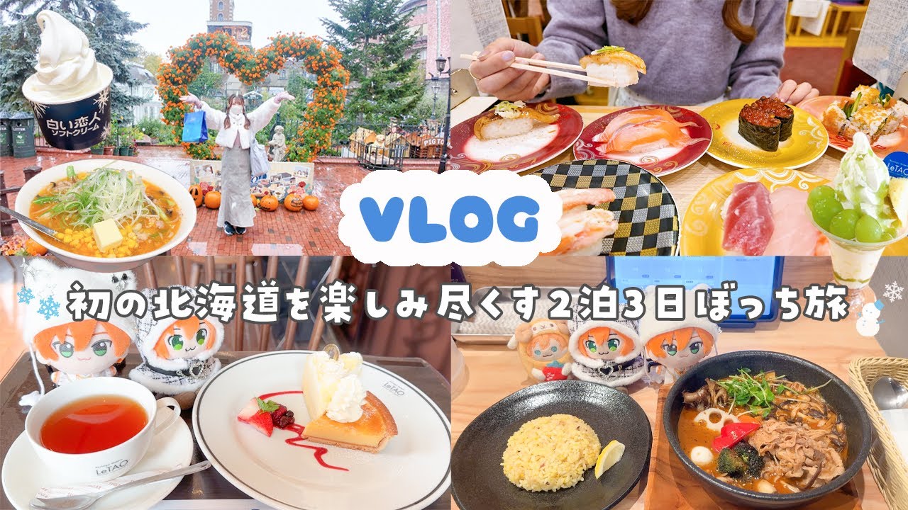 【vlog】人生初の北海道でぼっち旅✈️札幌 小樽でたらふく食べる❕予定を詰め込みまくった2泊3日旅行🍣🍜🍦