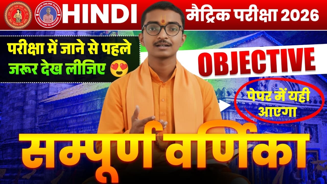 सम्पूर्ण वर्णिका भाग 2 📚 एक ही में विडियो खत्म! | Class 10th Hindi Board Exam 2026 | Full Revision