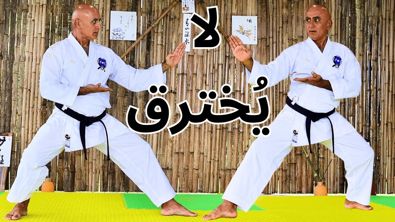 تعليم و تدريب الكاراتية  درس 15 /  الدفاع بسكين اليد/ شوتو أوكة  جزء 2