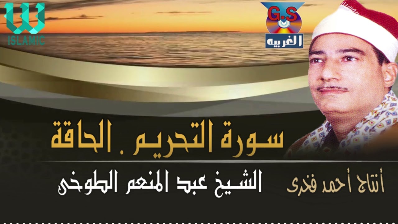AlShaikh AbdElMenem ElToukhy -  AlTahreem  / الشيخ عبدالمنعم الطوخي  - سورة التحريم و الحاقة