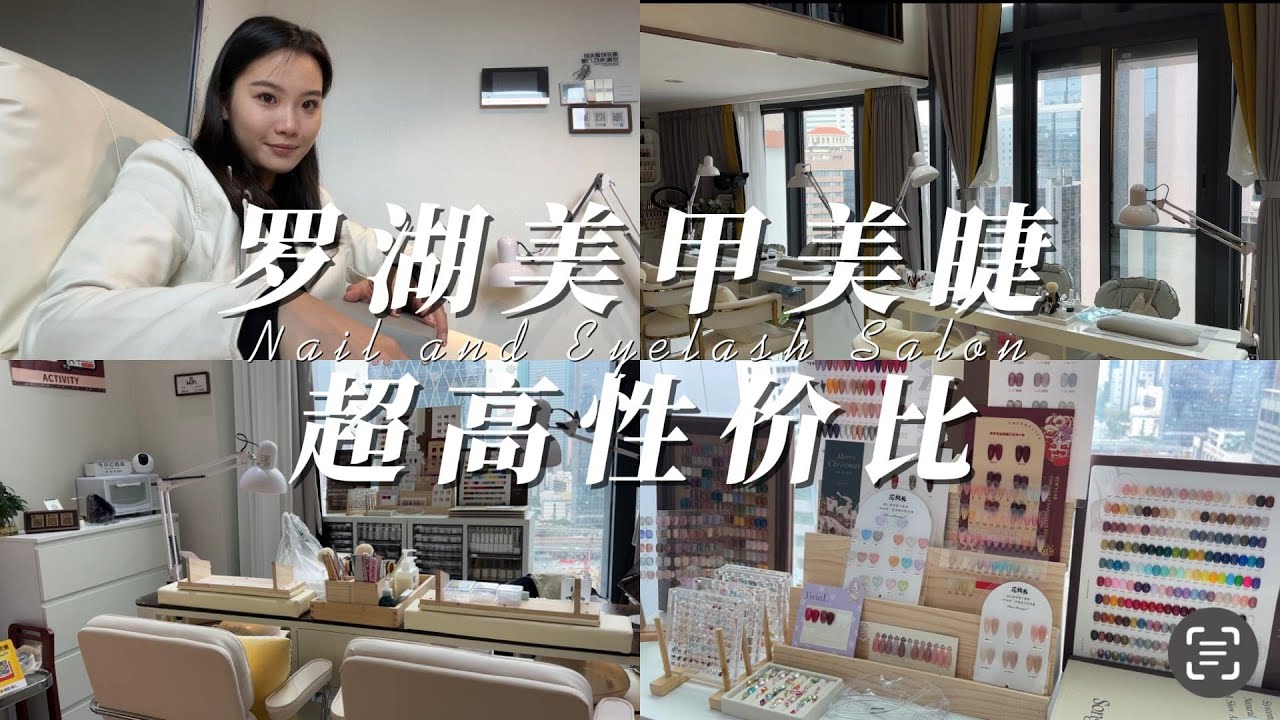 深圳罗湖高性价比美甲美睫测评探店