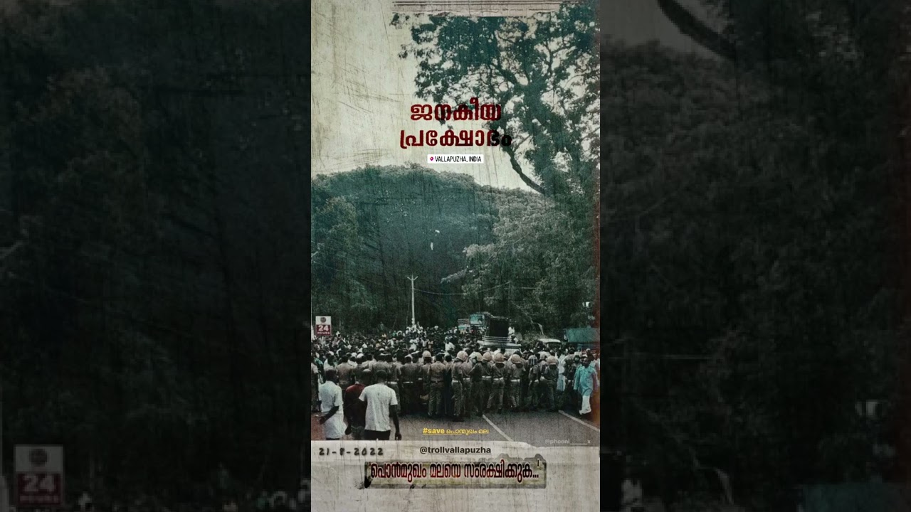 വല്ലപ്പുഴ പൊൻമുഖം മലയിലെ കോറി വിരുദ്ധ സമരത്തിൽ നിന്നും