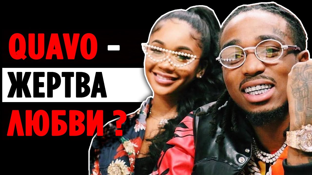 Saweetie ВОСПОЛЬЗОВАЛАСЬ ЛЮБОВЬЮ Quavo? | ССОРА В ЛИФТЕ | ИСТОРИЯ Пары