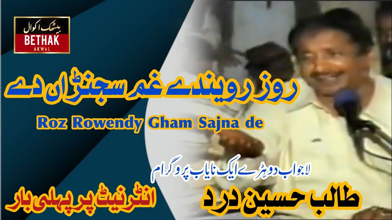 Roz Rowendy Gham Sajna De _ Talib Hussain Dard Old Video Program.