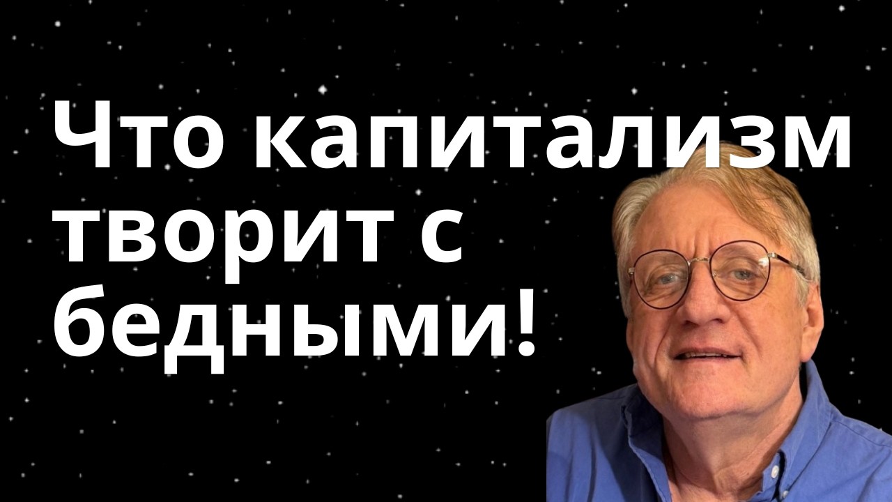 70. Главный миф капитализма