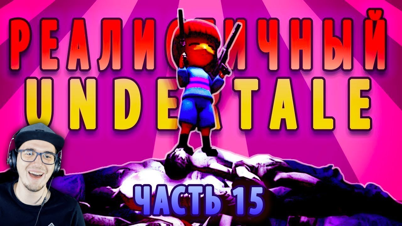 РЕАЛИСТИЧНЫЙ UNDERTALE! (Часть 15) ► Андертейл | Реакция