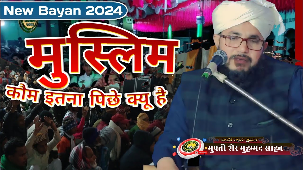 New Bayan 202|| मुस्लिम कौम इतना पिछे क्यू है || Mufti Sher Mohammad Lucknow