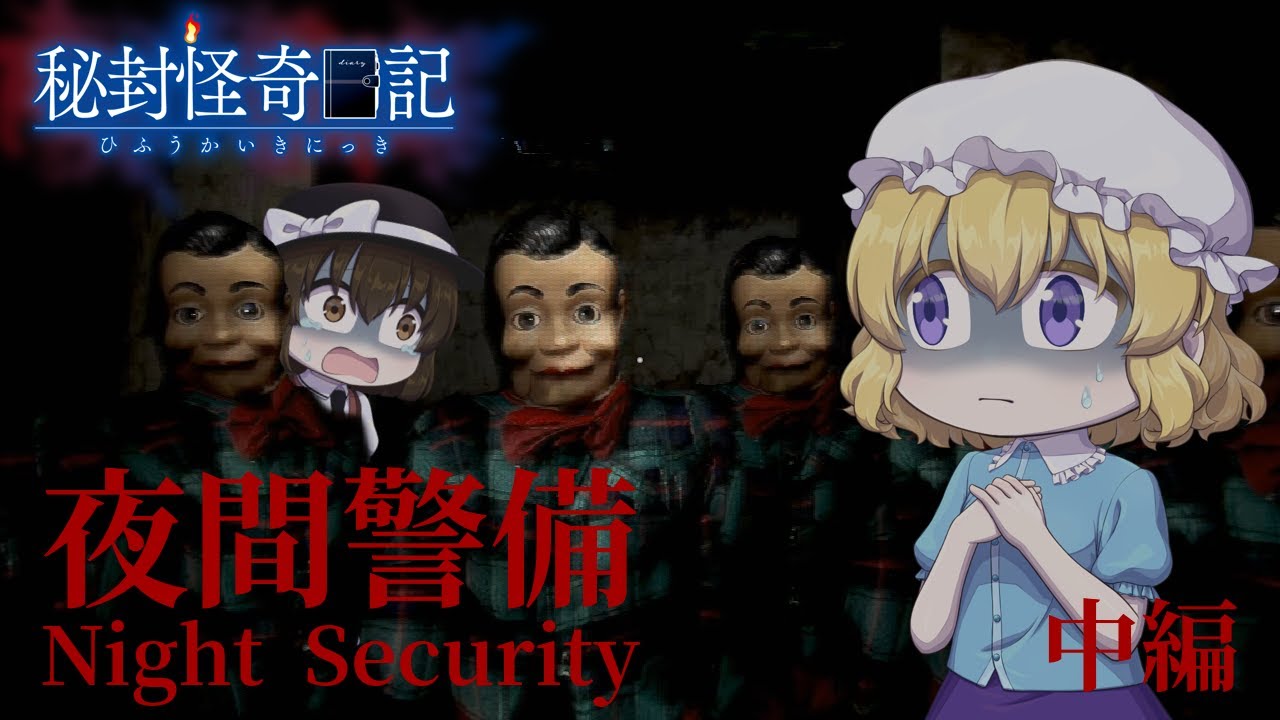 【ゆっくり実況】いわくつき等身大人形【夜間警備】中編