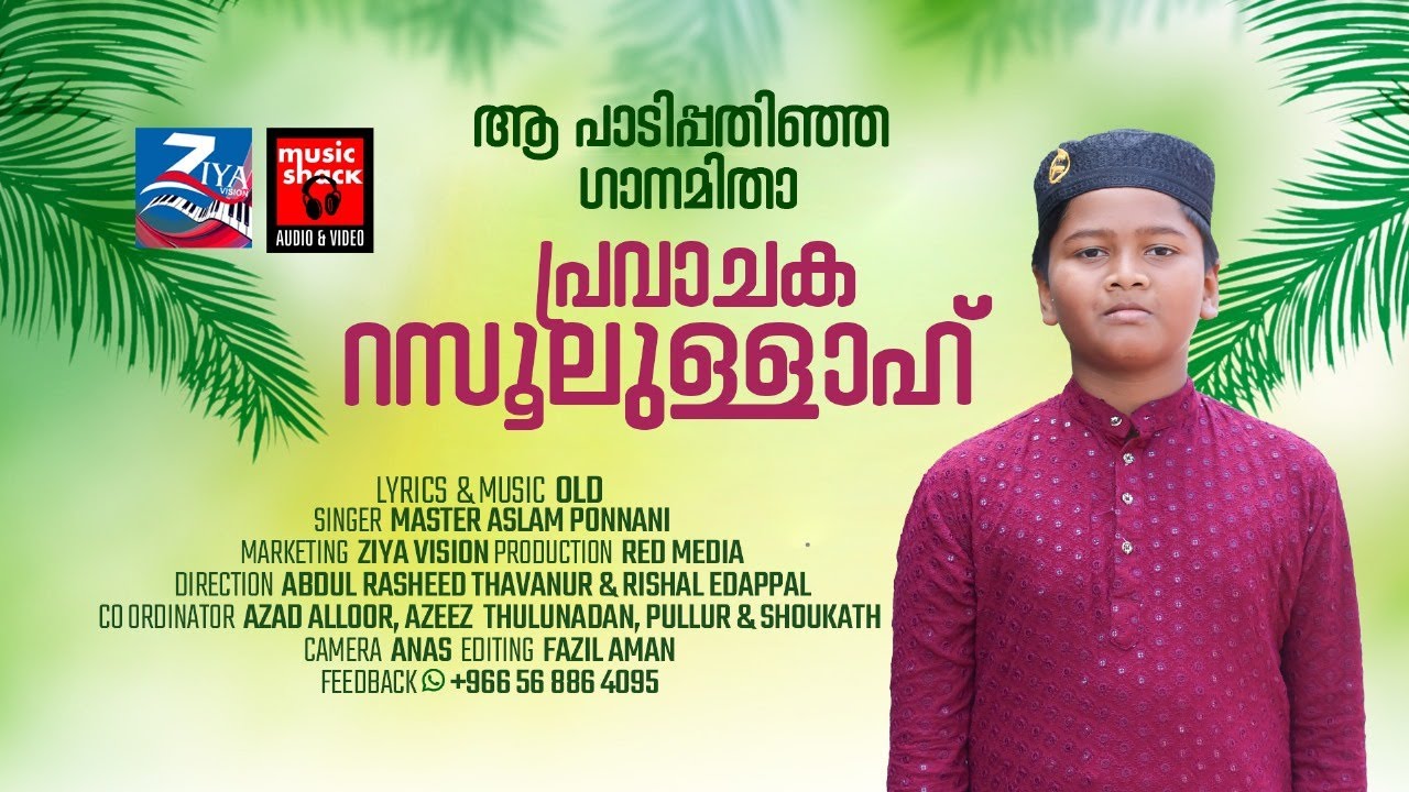 പ്രവാചക റസൂലല്ലാഹ്  | PRAVACHAKA RASOOLULLAH | ASLAM PONNANI | ZIYA VISION