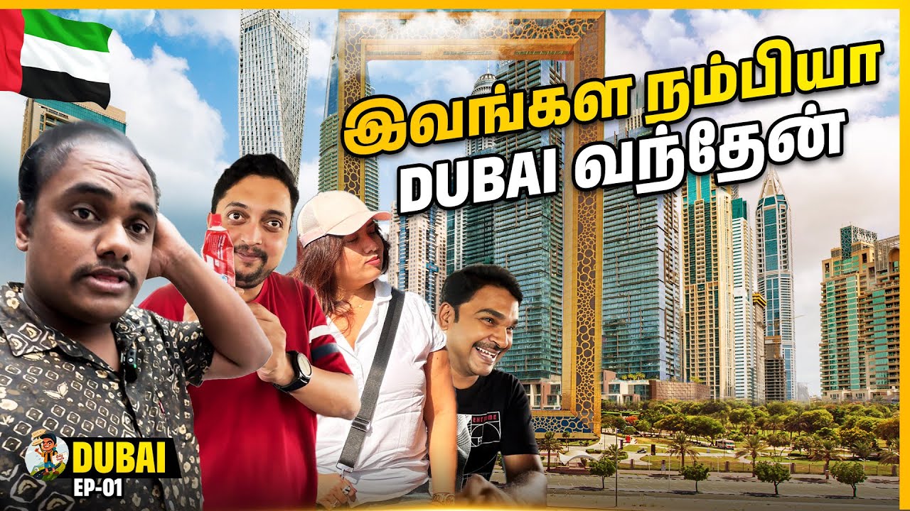இவங்கள வச்சிக்கிட்டு நான் படுற அவஸ்தை இருக்கே அய்யோ 😂 | Dubai Ep -01