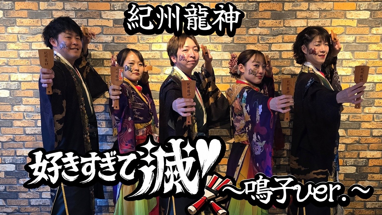 【踊ってみた】好きすぎて滅！/M!LK  『よさこいチーム紀州龍神が鳴子を持って再現してみた！』