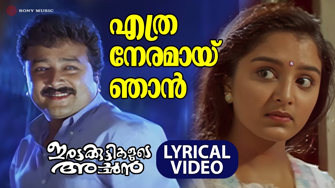 Ethra Neramaay Njaan | Lyrical Video Song | Irattakuttikalude Achan | Jayaram |Manju Warrier|Johnson