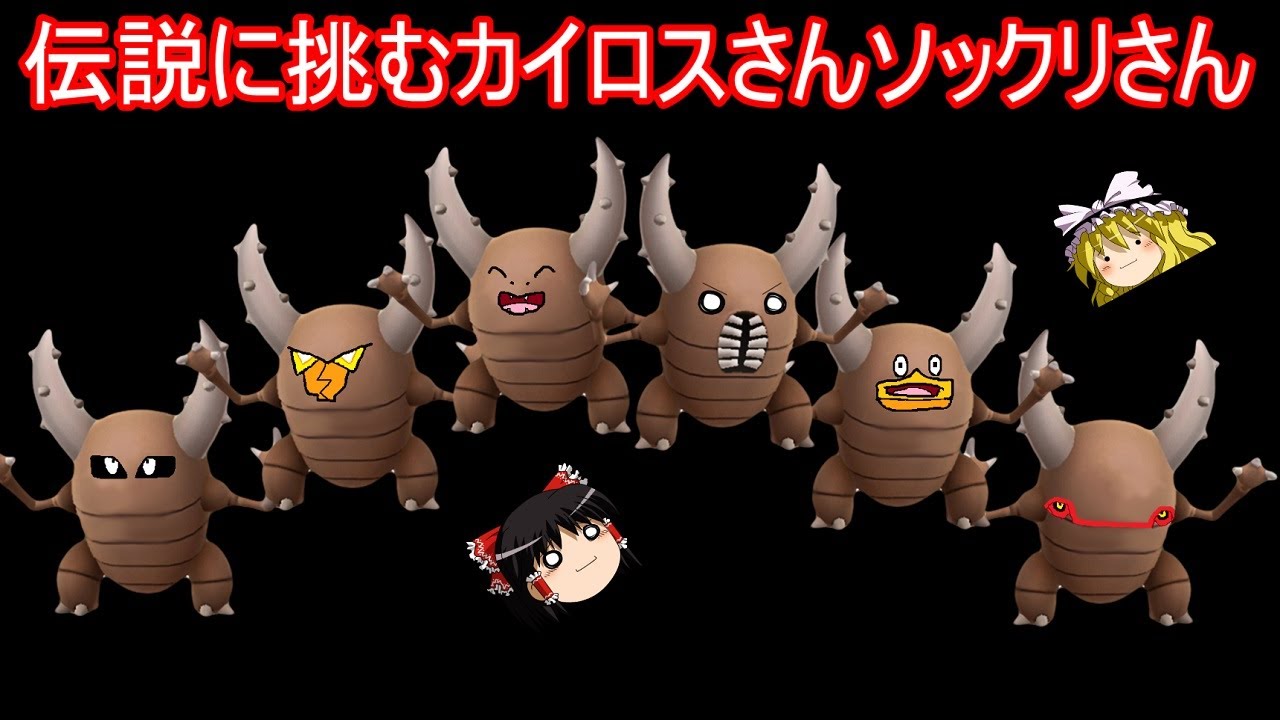 伝説幻制限無しバトルに挑むカイロスさんソックリさんズ【ポケモン剣盾】【ゆっくり実況】
