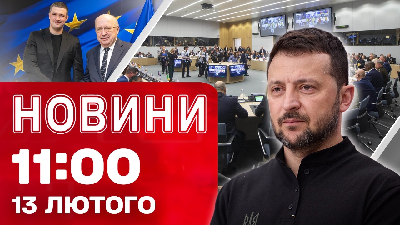 Новини 11:00 13 лютого. ПОТЕПЛІННЯ Й ДОЩІ сьогодні! Історична зустріч у МЮНХЕНІ!