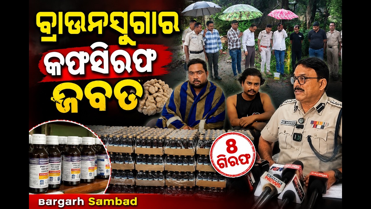 ବରଗଡ଼ରେ ବ୍ରାଉନସୁଗାର ,କଫସିରଫ ଜବତ : ୮ ଗିରଫ #police #bargarh