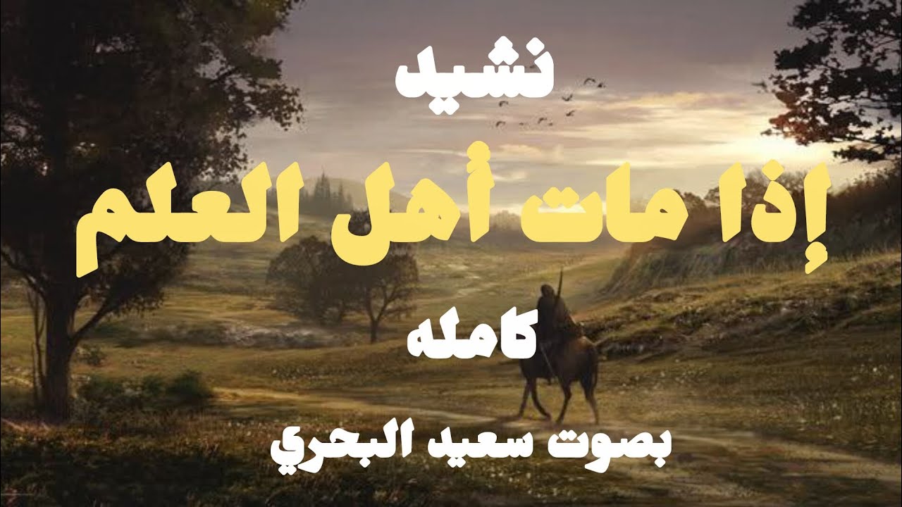 نشيد إذا مات أهل العلم#كاملة 