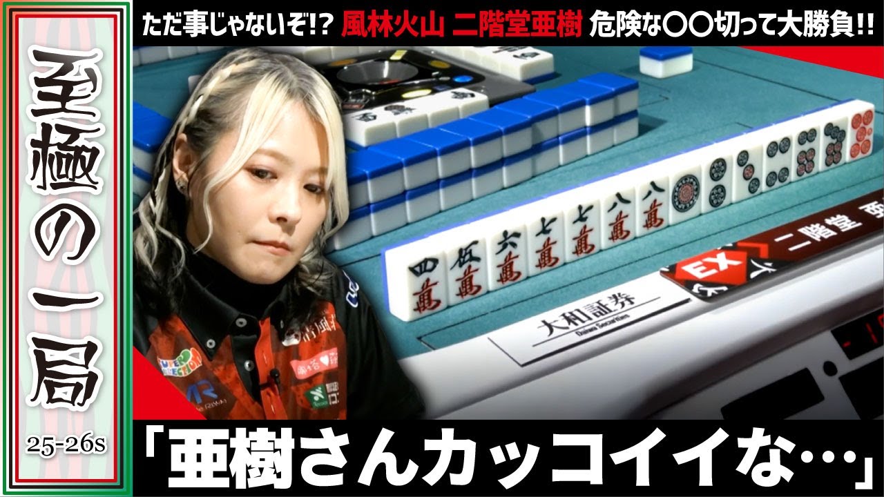 【Mリーグ】〇〇切りた過ぎ！？EX風林火山『二階堂 亜樹』ただ事じゃないぞ！？見事な選択でアガリ切る！！【麻雀/名場面】