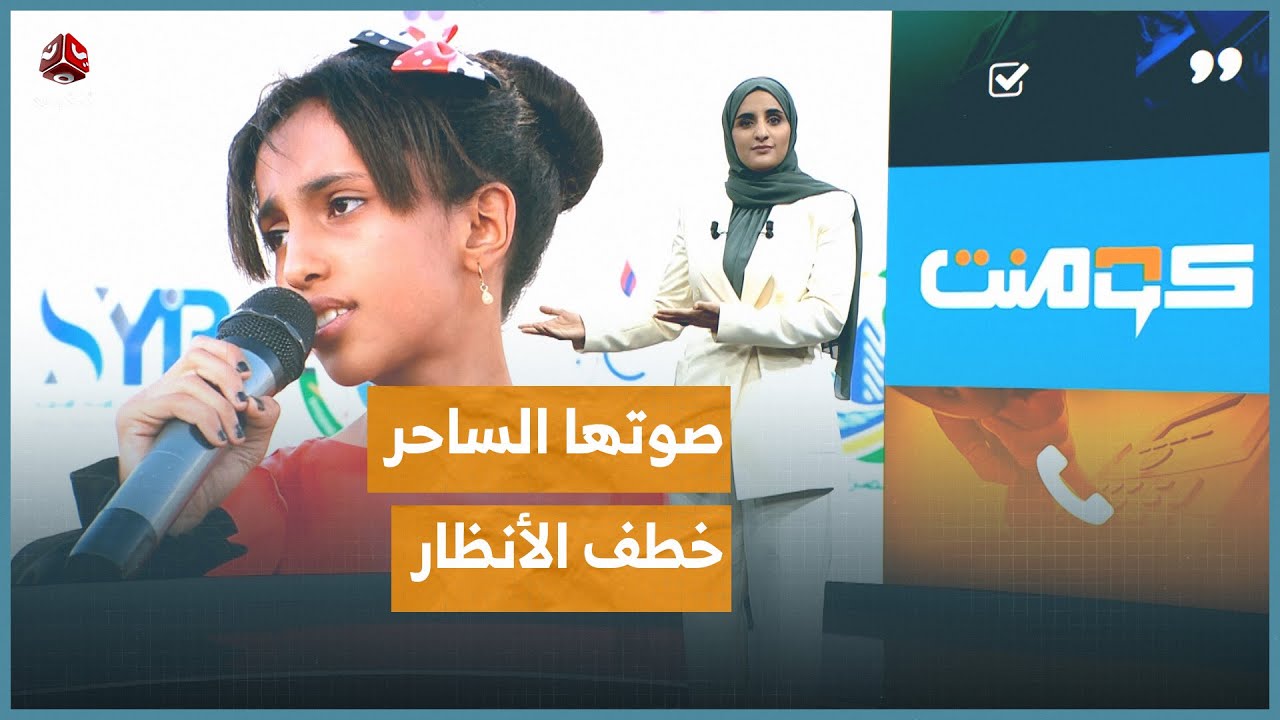 طفلة تفاجئ الحضور بصوتها المبهر | كومنت
