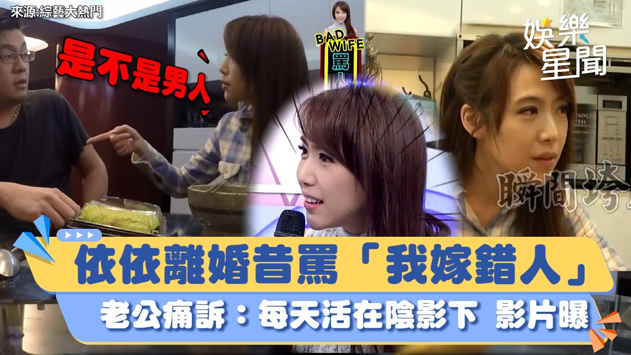 狠斬10年婚！依依昔罵「我嫁錯人」影片曝　老公痛訴：每天活在陰影下｜三立新聞網 SETN.com