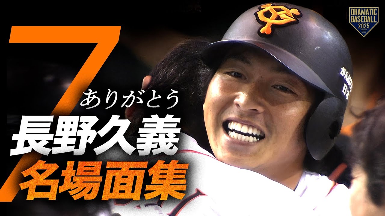 ありがとう”長野久義