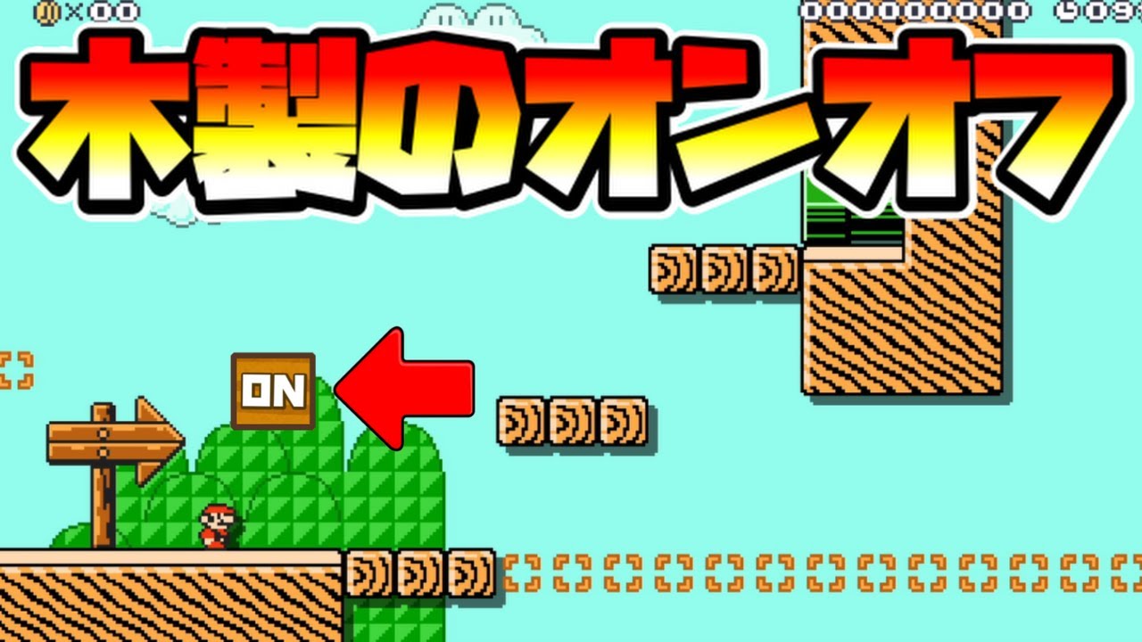 【マリオメーカー2】木製のオンオフブロック！？ -ON/OFF Blocks?-【Mario Maker 2】