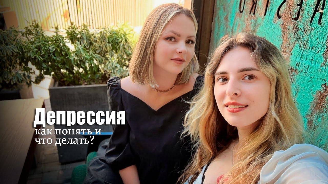 Депрессия изнутри: тревога, страх, конец жизни.Советы психолога|Подкаст Dani Lav и Кира Vnutri Teplo