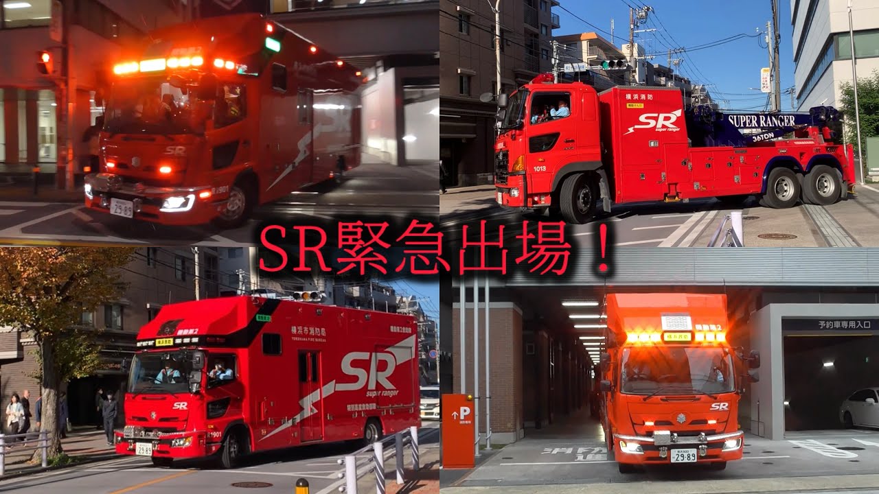機動第2･けん引緊急走行3連発！ 車両火災･救助に緊急出場！ 横浜市消防局 特別高度救助部隊 スーパーレンジャー