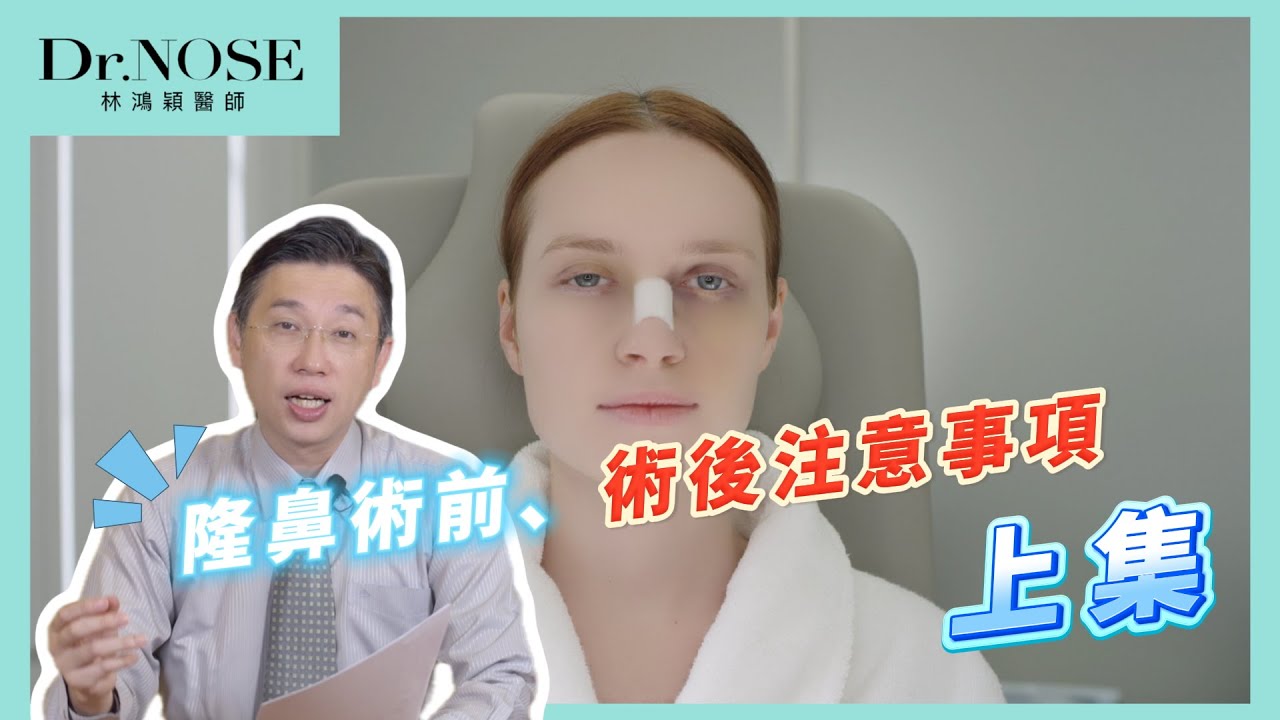 隆鼻術前、術後大家最常問的問題，注意事項懶人包(上)｜Dr.Nose林鴻穎醫師