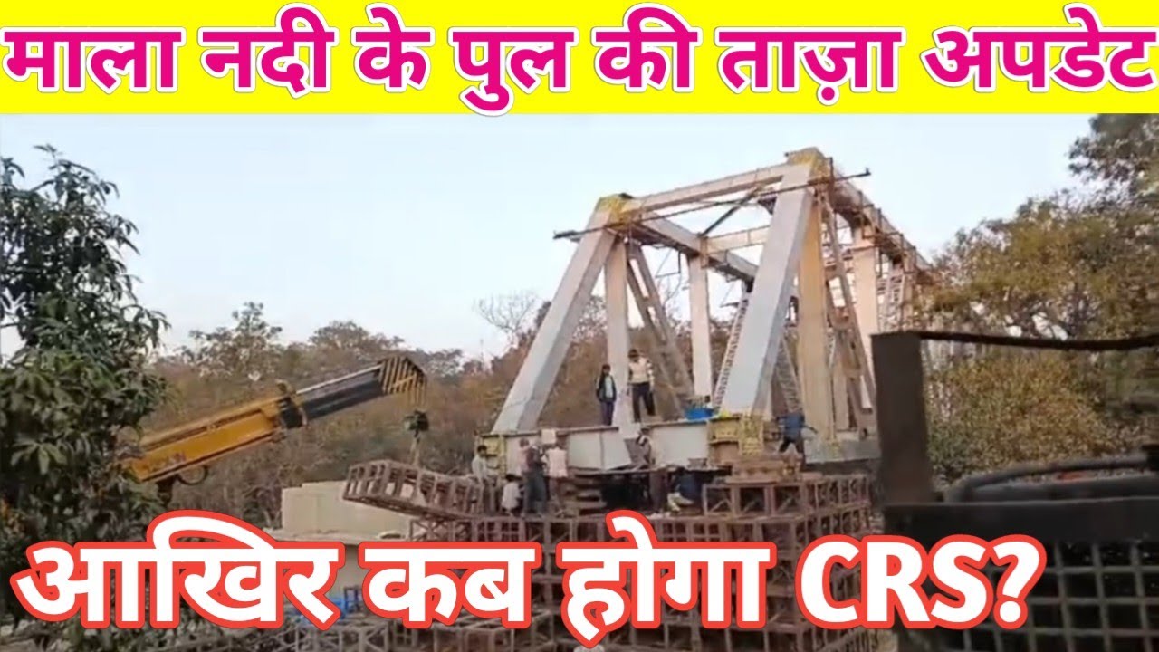 माला नदी के पुल की ताज़ा अपडेट, आधा गर्डर रखने का कार्य हुआ पूरा - EXCLUSIVE VIDEO